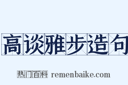 高谈雅步造句是什么意思的图片